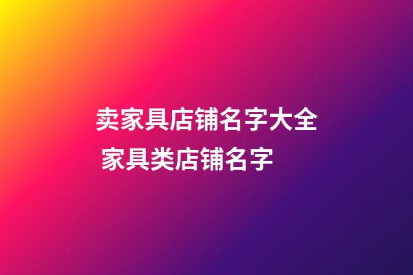 卖家具店铺名字大全 家具类店铺名字-第1张-店铺起名-玄机派